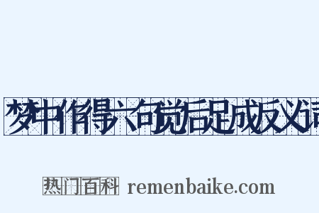 梦中作得六句觉后足成反义词是什么意思的图片